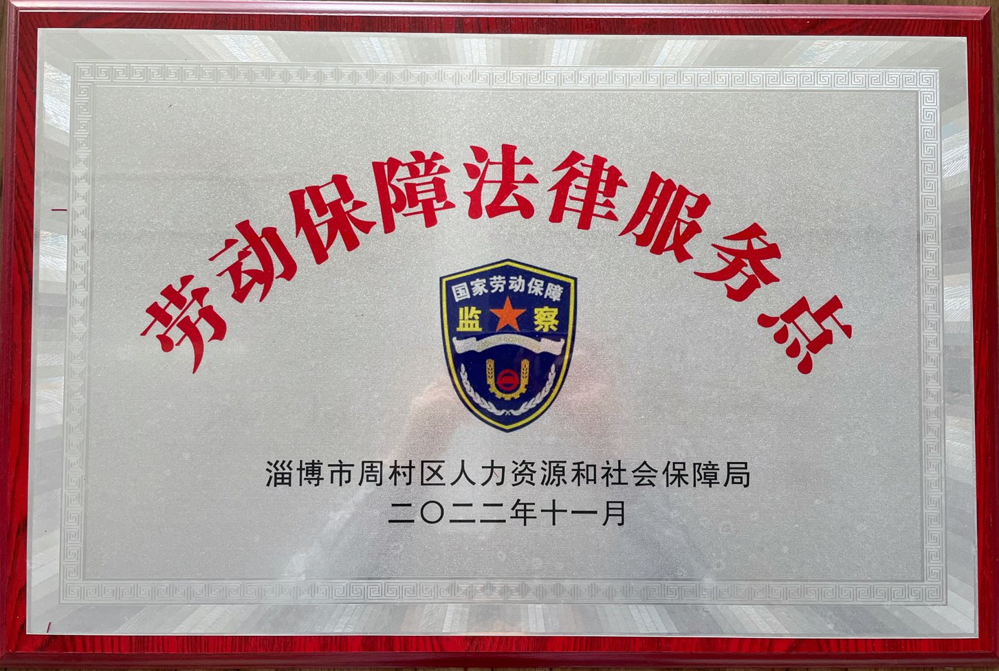 米兰体育(中国)集团被周村区人力资源和社会保障局选为劳动保障法律服务示范点