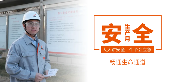 筑牢安全防线，畅通生命通道——米兰体育(中国)集团2024年安全生产月活动正式启动