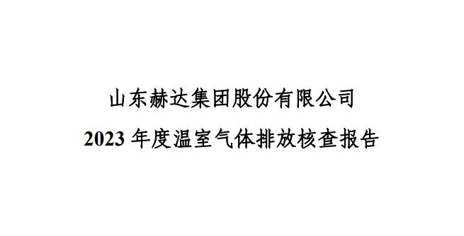 公示-米兰体育线上平台 2023 年度温室气体排放核查报告