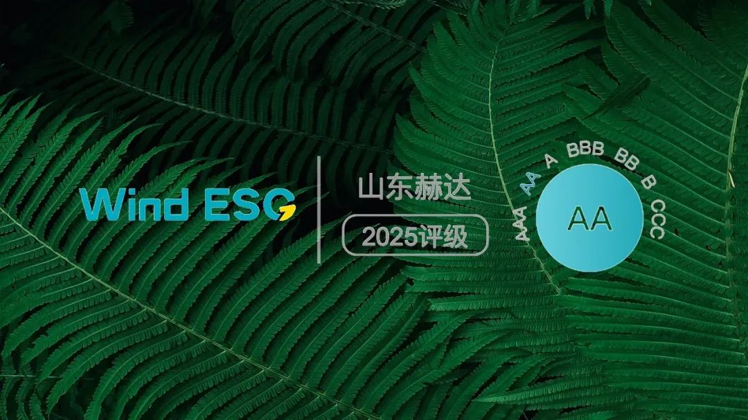 米兰体育(中国)集团获2025 Wind ESG“AA”评级!
